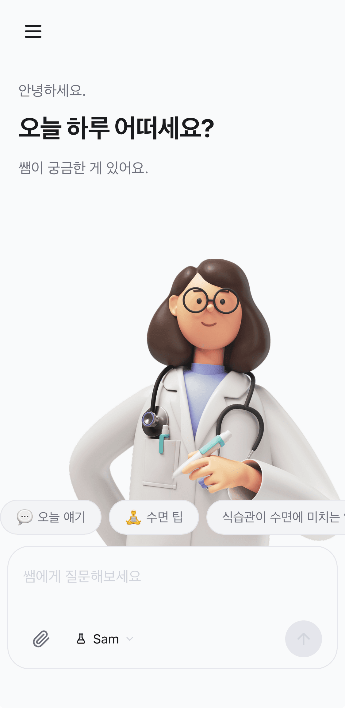 슬립지 AI 수면 코치 쌤 홈 화면